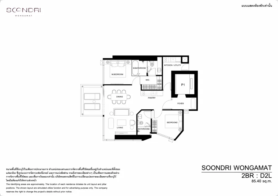 Soondri Wongamat แปลนห้อง — D2L · 2 ห้องนอน · 84.8–85.4 ตร.ม.
